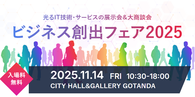 アスノシステム、IT技術・サービスの展示会＆大商談会「JASPAビジネス創出フェア2025」のプラチナスポンサーに決定