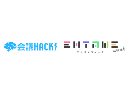 会議に関するお役立ちノウハウ・会議術が満載のWEBメディア「会議HACK！」、株式会社NTTドコモが運営する「エンタメウィーク」に記事連携を開始　