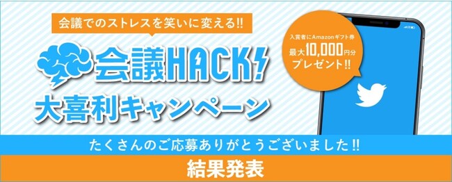 社会人なら誰でも「あるある」とうなずくような会議室でのシチュエーションをテーマにした「会議HACK！大喜利キャンペーン」入選作品発表