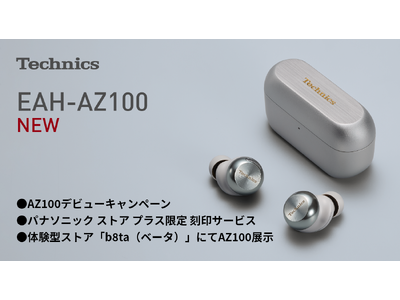 ＜1月8日発表＞完全ワイヤレスイヤホン Technics新製品「AZ100」のキャンペーンや期間限定展示を実施