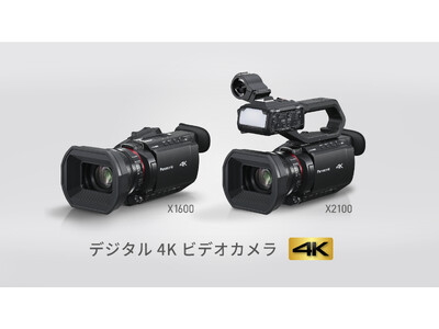 デジタル4Kビデオカメラ　HC-X2100 / HC-X1600 を発売