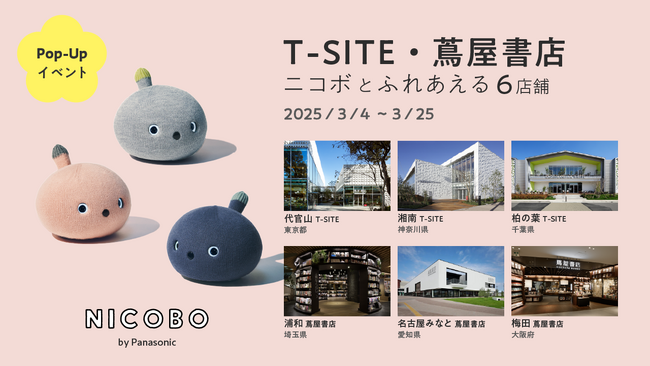 ＜弱いロボット＞NICOBO（ニコボ）に会える、全国各地のT-SITE・蔦屋書店６店舗でPop-Upイベントを開催