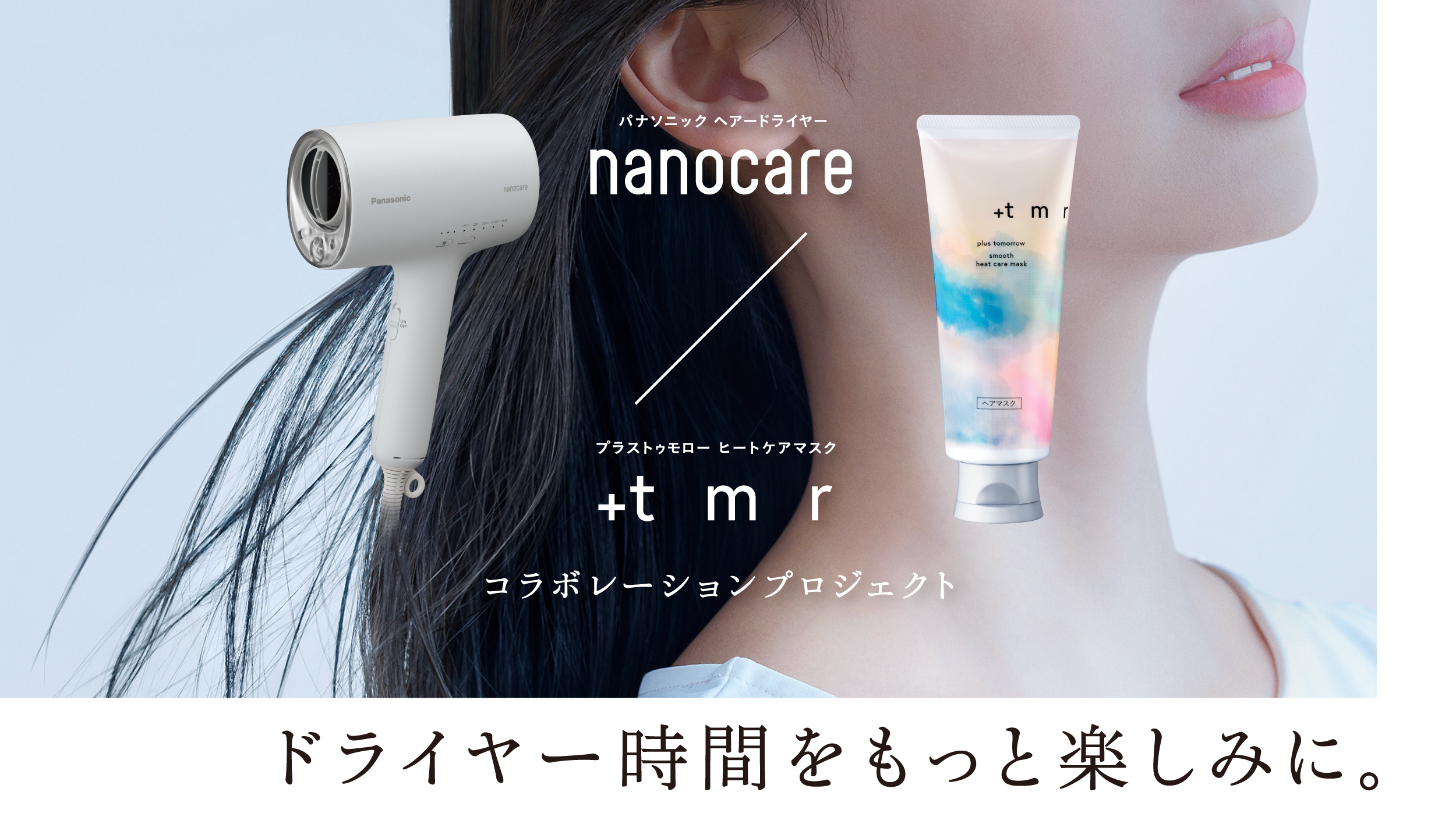 パナソニック「ナノケア」x「＋ｔｍｒ（プラストゥモロー）」ヘアケア異業種コラボが届けるいい髪を紡ぐ*-「ドライヤー時間がもっと楽しみ。」になる体験を