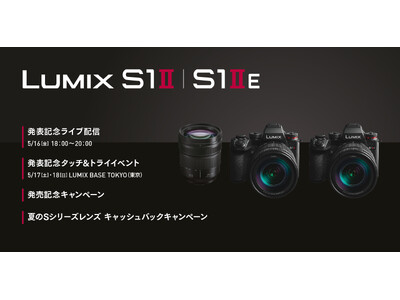 ＜新製品LUMIX S1II / S1IIE、交換レンズE2460＞発表を記念し、ライブ配信や新製品をいち早く試せるタッチ＆トライイベント、キャンペーンを実施。