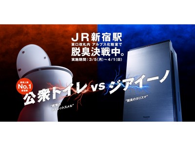 公衆トイレ VS ジアイーノ、乗車人数最多のJR新宿駅内化粧室で脱臭決戦。