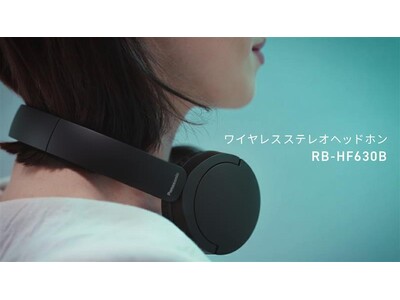 約72時間の長時間再生、約140gの軽量化を実現。迫力ある低音で高音質を楽しめるパナソニック ワイヤレスステレオヘッドホン RB-HF630Bを発売。