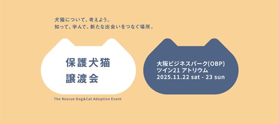 【パナソニック保護⽝猫譲渡会2025】 11/22(土)・23(日)に大阪にて開催。本日(10月9日)から譲渡会コーナーの予約を開始