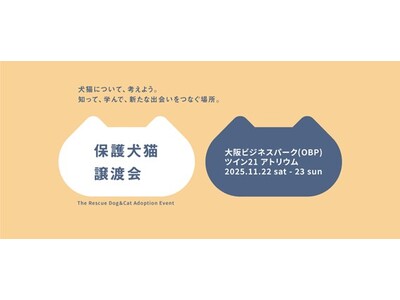 【パナソニック保護⽝猫譲渡会2025】 11/22(土)・23(日)に大阪にて開催。本日(10月9日)か...