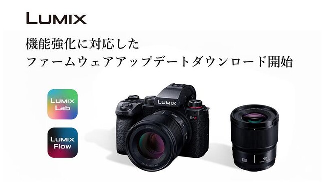 【LUMIX】機能強化に対応したファームウェアアップデートのダウンロードサービスを開始