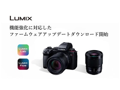 【LUMIX】機能強化に対応したファームウェアアップデートのダウンロードサービスを開始