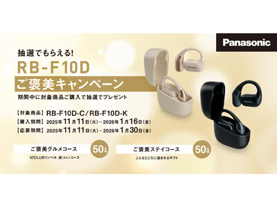 【11月11日スタート】パナソニック オープン型完全ワイヤレスイヤホンRB-F10D ご褒美キャンペーンを実施