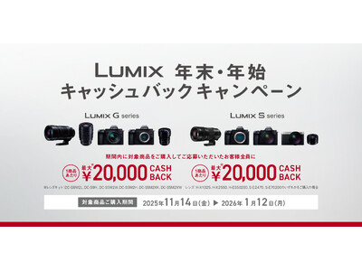 【11月14日スタート】1商品で最大20,000円キャッシュバック。「LUMIX 年末・年始キャッシュバックキャンペーン」実施。