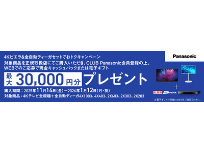 対象商品のご購入・CLUB Panasonic会員登録・WEBからのご応募でもれなくキャッシュバック！4Kビエラ&全自動ディーガ　セットでおトクキャンペーン実施！