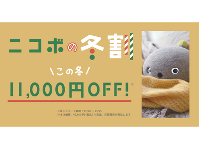 クリスマスに向け「ニコボの冬割」キャンペーンを開始、～こころをあたためるロボットを11,000円OFFの特別価格で～