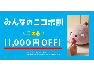 新しい春、新しい暮らしに”笑顔になるロボットNICOBO”を。感謝をこめた「みんなのニコボ割」スタート