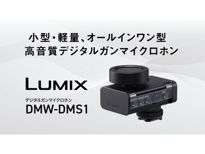 LUMIX初※1、デジタルガンマイクロホン登場。高音質なデジタル録音と