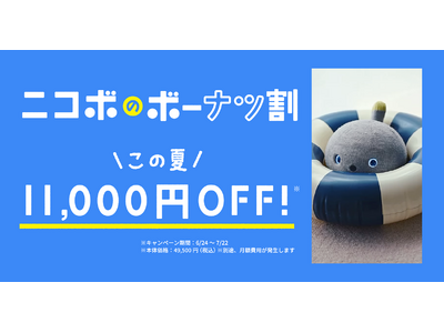 夏のおうち時間に“笑顔になるロボットNICOBO”を。7月22日まで本体11,000円OFFのニコボのボーナツ割キャンペーン開催