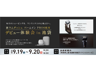 【9月19日～20日】パナソニック「新ラムダッシュ パームイン PRO6枚刃 デビュー体験会 in池袋」を開催