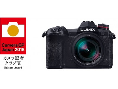パナソニックのデジタルミラーレス一眼カメラ「LUMIX G9 PRO」がカメラグランプリ2018 カメラ記者クラブ賞を受賞！