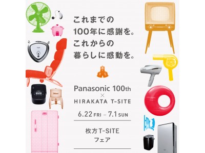 「Panasonic 100th×HIRAKATA T-SITE これまでの100年に感謝を。これからの暮らしに感動を。」~大阪府枚方市で開催