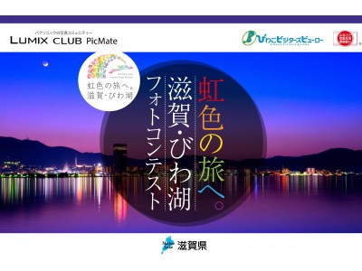 「虹色の旅へ。滋賀・びわ湖フォトコンテスト」を開催！【LUMIX CLUB PicMate】