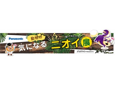 動物たちの強烈なニオイ VS ジアイーノ！「嗅いでみたい！消してみたい！動物の気になるニオイ展」9/12(水)から東武動物公園にて開催