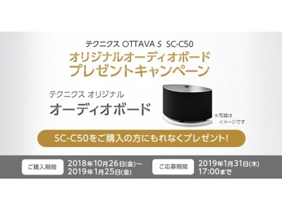 Technics（テクニクス） ワイヤレススピーカー SC-C50をご購入でオリジナルオーディオボードをプレゼント！