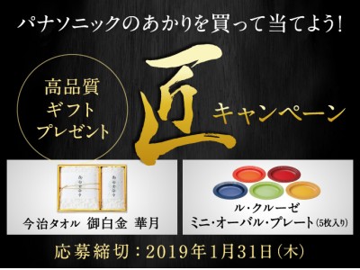 パナソニックのあかりを買って当てよう！高品質ギフトが当たる！「匠キャンペーン」実施中！ 