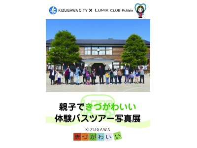 パナソニックセンター大阪で「親子できづがわいい体験バスツアー写真展」を開催！