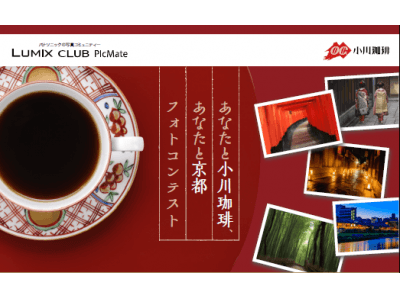 初開催！「あなたと小川珈琲、あなたと京都フォトコンテスト」～京都、珈琲の魅力を写真で発信～【LUMIX CLUB PicMate】