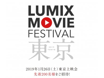 パナソニックの動画祭「LUMIX MOVIE FESTIVAL」東京上映会 先着200名様ご招待！思わずその土地に訪れたくなる地域PR動画を上映。【LUMIX CLUB PicMate】