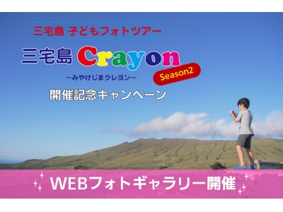 カメラがクレヨン代わり!?子ども目線で三宅島の魅力を発信「みやけじまクレヨン Season2 ＷＥＢフォトギャラリー」公開＆キャンペーン開催！パナソニック【LUMIX CLUB PicMate】