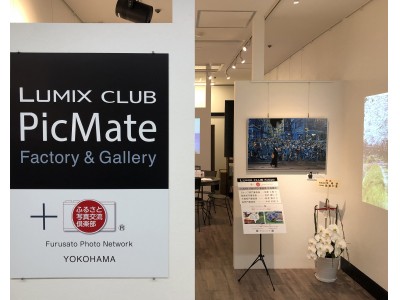 パナソニック LUMIX CLUB PicMate ＋ ふるさと写真交流倶楽部 Factory & Gallery  YOKOHAMAオープン