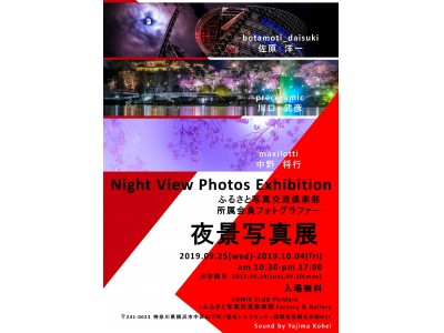 ”Night View Photos Exhibition”夜景写真展を横浜で開催【パナソニック LUMIX CLUB PicMate 】