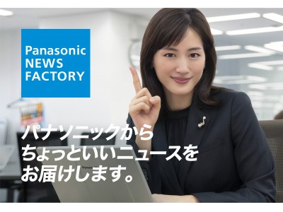 綾瀬はるかさんがパナソニックの社員に？！ちょっといいニュースをお届けする【Panasonic NEWS FACTORY】スタート！