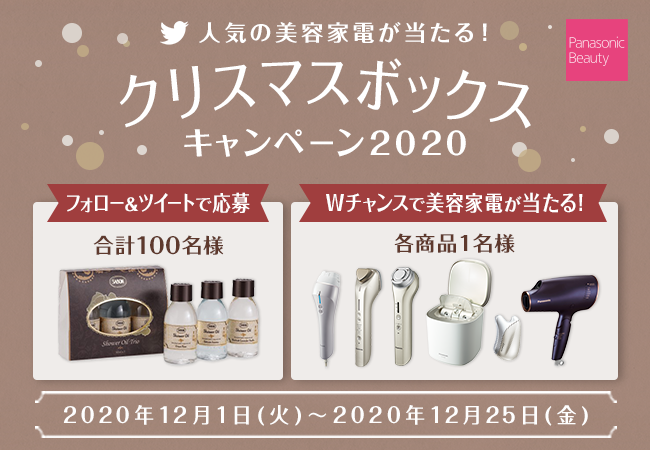 【毎日参加してスペシャルギフトや美容家電を当てよう！】その場で当選がわかるTwitter公式「#クリスマスボックス」キャンペーン♪12/1からスタート！