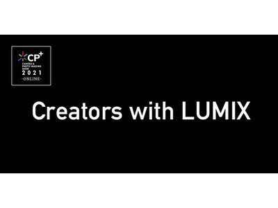ライブ配信プログラム「Creators Live! with LUMIX」を実施！「CP+2021 ONLINE」にLUMIXが出展。