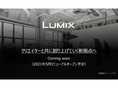 LUMIXブランドの発信拠点「LUMIX GINZA TOKYO」を移転リニューアル。ライブ配信などのスタジオ機能を備え、2021年5月にオープン予定！