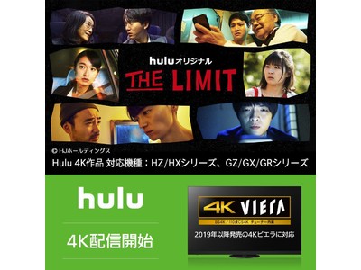Huluで4K作品の配信がスタート、2019年以降の4Kビエラでも視聴可能に！Hulu初の4Kドラマ、Huluオリジナル「THE LIMIT」出演の俳優 坂東龍汰さんが4K有機ELビエラで体験！