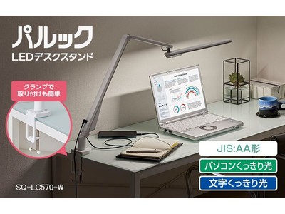 パソコンくっきり光搭載のパルックLEDデスクスタンドにクランプタイプが新登場！#パナソニックと新生活2022 キャンペーンも実施中