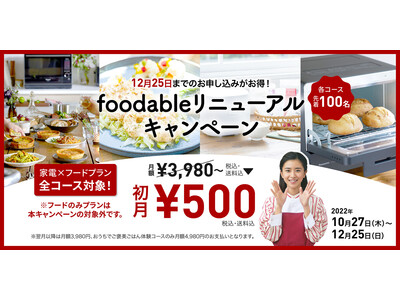 パナソニック　家電と食のサブスク「foodable」新プラン登場！初月500円ではじめられるキャンペーンも同時開催中