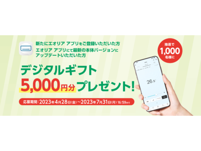 パナソニックが抽選で1,000名様に5,000円分のデジタルギフトをプレゼントする、「エオリア アプリ最新バージョンを使おうキャンペーン 第３弾」を4/28から実施！