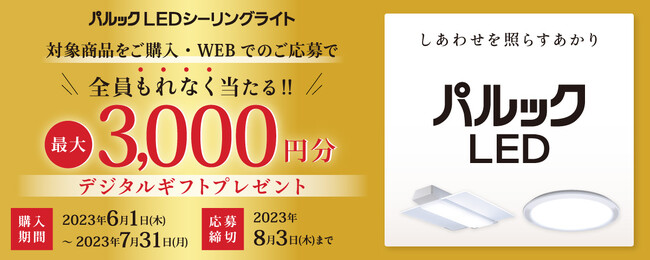 ＜6/1よりスタート＞パルック LEDシーリングライト デジタルギフトキャンペーン実施！対象の商品を購入してWEBで応募するともれなく最大3,000円分のデジタルギフトをプレゼント