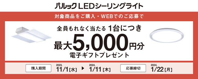 11/1よりスタート＞パルック LEDシーリングライト 電子ギフト