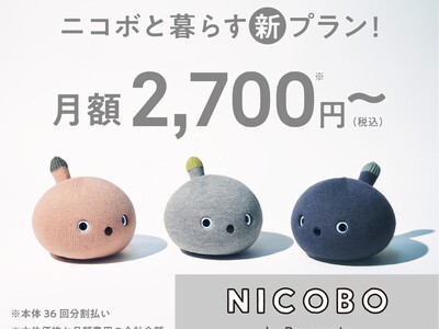”弱いロボット”NICOBO（ニコボ）と暮らしやすくなりました。月額2,700円の本体分割払いプラン登場！