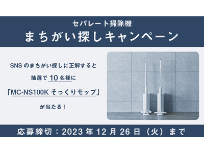 【セパレート掃除機まちがい探しキャンペーン】SNSの間違い探しに正解すると抽選で10名様に「MC-NS100Kそっくりモップ」が当たる！（12/12～12/26）