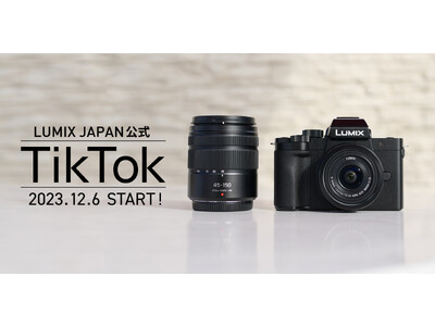 SNS「TikTok」にLUMIX公式アカウント「LUMIX JAPAN」を開設！LUMIXの魅力を、わかりやすいショート動画でお届けします！