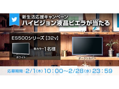 新生活にぴったり ハイビジョン液晶ビエラ が当たるtwitterフォロー リツイートキャンペーン実施中 スタイリッシュなテレビで新生活をスタート 企業リリース 日刊工業新聞 電子版