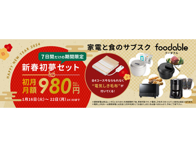 【期間限定★新春初夢セット】電気しき毛布がついてくる！家電と食のサブスク foodable 7日間限定ポカポカ新春初夢セット発売！