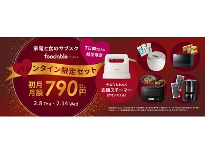 【7日間だけの期間限定】もれなく衣類スチーマーがついてくる！foodableバレンタイン特別セット＼初月...